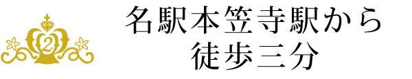名駅本笠寺駅から徒歩3分