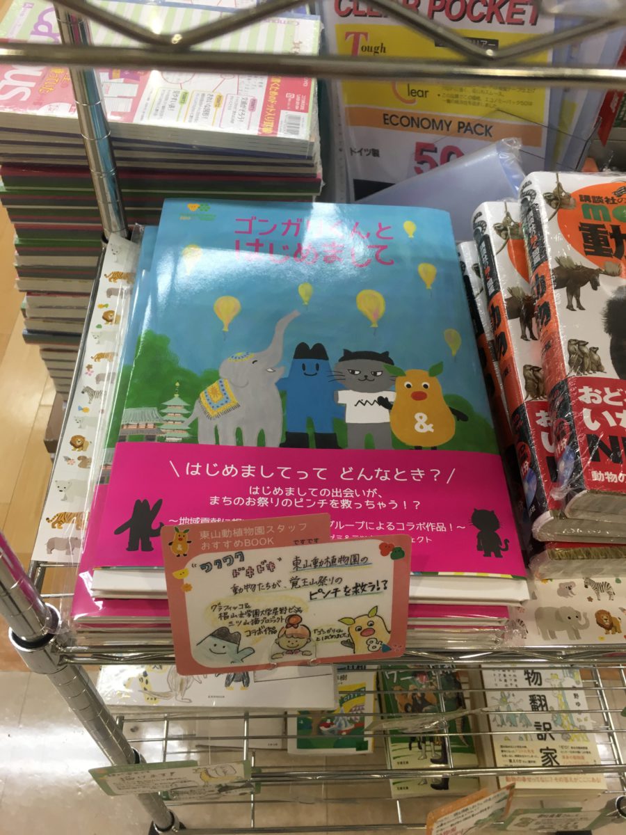 『ゴンガリくんとはじめまして』を発見！